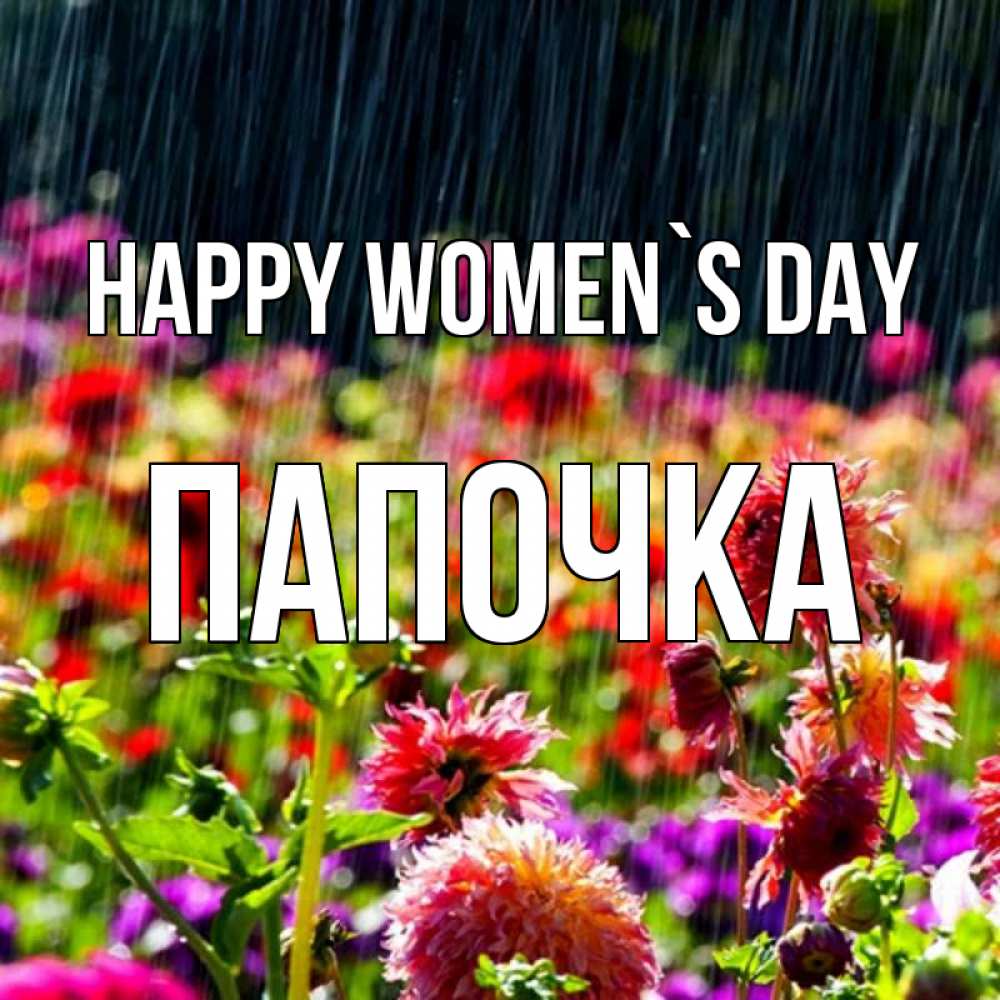 Greetings card с именем, Папочка happy women`s day цветы под дождиком к международному женскому дню Greetings with text for free download 